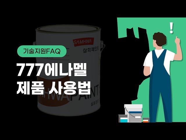 777에나멜 제품 사용법