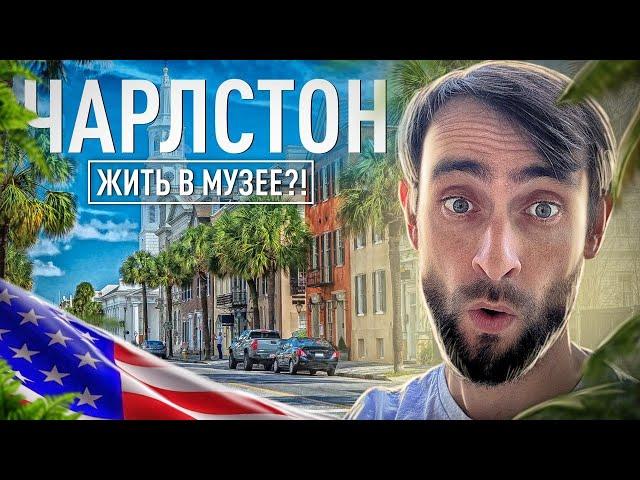 Где лучше жить в США/ Город у океана (Южная Каролина) Город музей