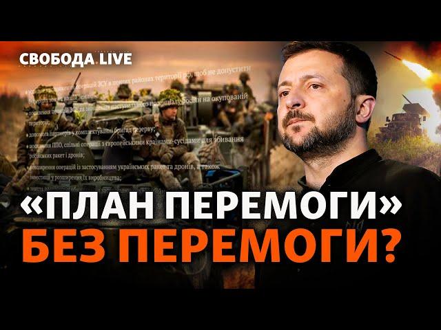 Перемога за Планом Зеленського: очікування vs реальність. Чи потрібен План Б? І Свобода Live