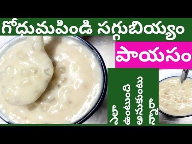 భలేటేస్టీస్వీట్/godhuma Pindi saggubiyyam payasam/ godhuma Pindi payasam/wheat flour payasam/payasam