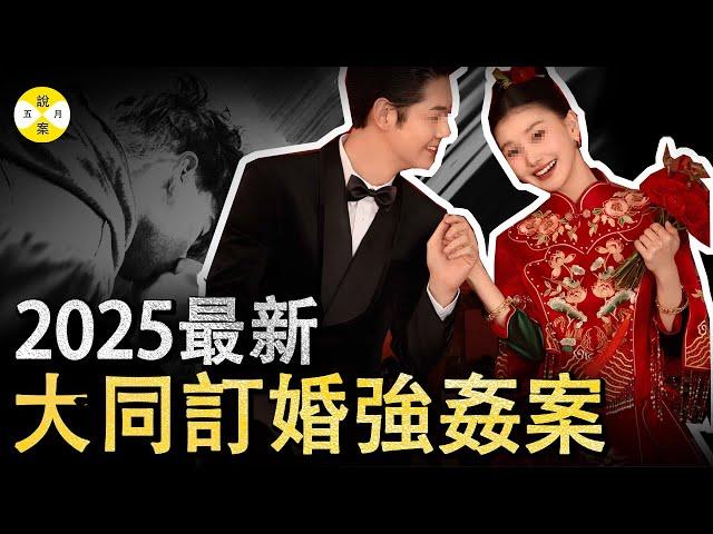 2025最新 山西大同订婚案二审维持原判冲上热搜 网民热议究竟女性权益如何维护最为恰当#2025最新#華人故事#分享#大熱門#感情#大同订婚案