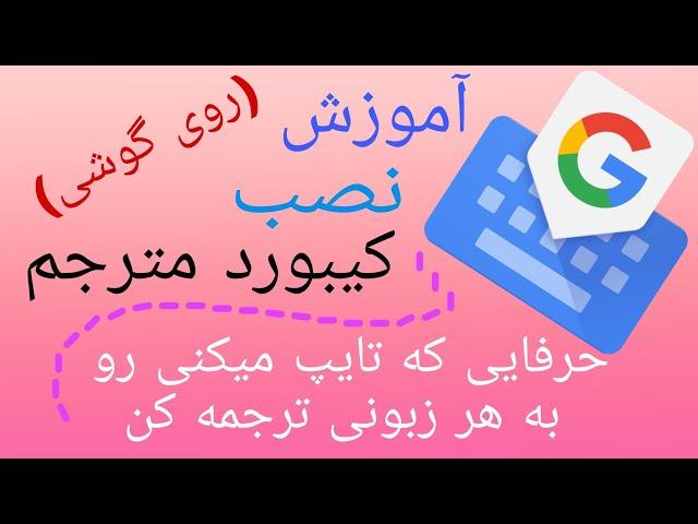 نحوه ی ترجمه کردن تایپ فارسی به هر زبانی که دوست داشتین یا برعکس