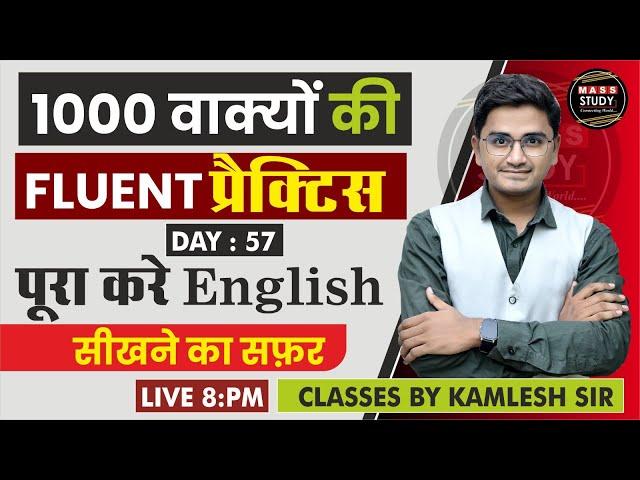 Day 57 1000 वाक्यों कि Fluent प्रैक्टिस | 60 Days Spoken English Course | Live Class