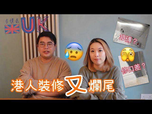 [Talk vlog] 揾裝修如何避免中伏？？？  14/1/2023