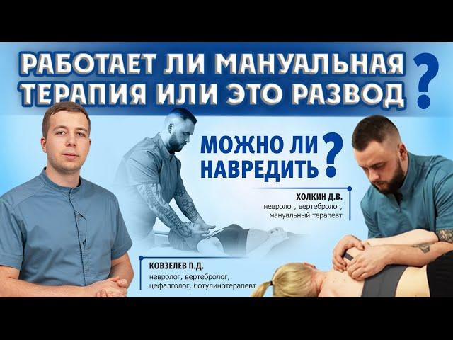 Работает ли мануальная терапия или это развод? Можно ли навредить? Разбираем тему.