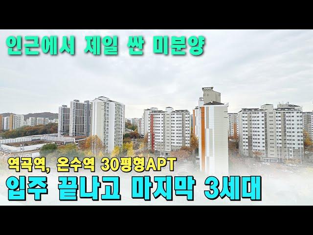 [부천 신축아파트] 상권은 역곡, 출퇴근은 온수역으로! 30평형 평단가 가장 낮은 미분양 APT 3개 남았습니다 [부천 신축] [부천 아파트 급매물] [부천 아파트 매매]