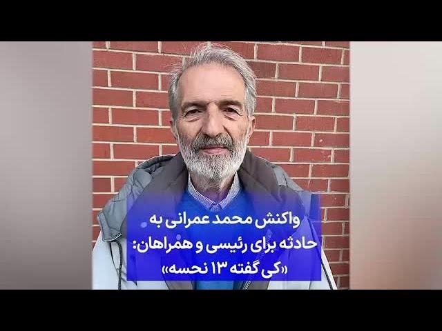 واکنش محمد عمرانی به حادثه برای رئیسی و همراهان: «کی گفته ۱۳ نحسه»