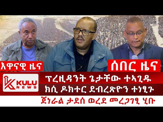 ሰበር ዜና: ፕረዚዳንት ጌታቸው ተኣጊዱ | ክሲ ዶክተር ደብረጽዮን ተነፂጉ | ጀነራል ታደሰ ወረደ መረጋገፂ ሂቡ | Kulu News ኩሉ ዜና