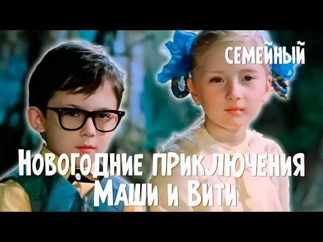 Новогодние приключения Маши и Вити (1975) Фильм Геннадия Казанского В ролях Ирина Борисова Семейный