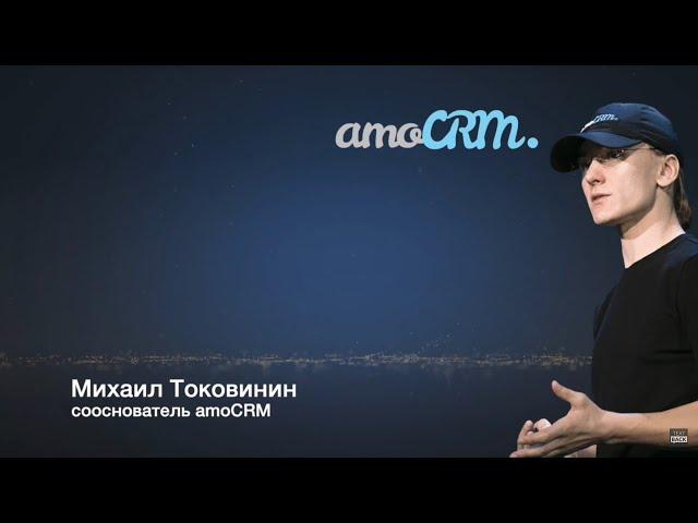 Михаил Токовинин из amoCRM на конференции TALKS 2021