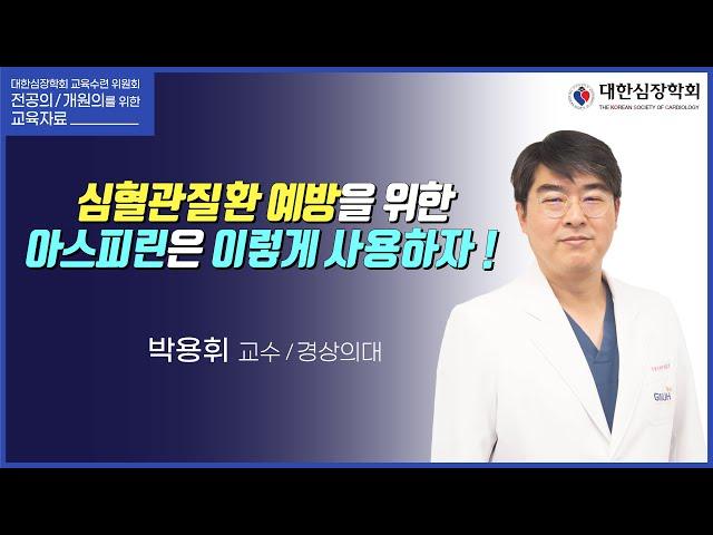 심혈관질환 예방을 위한 아스피린은 이렇게 사용하자!