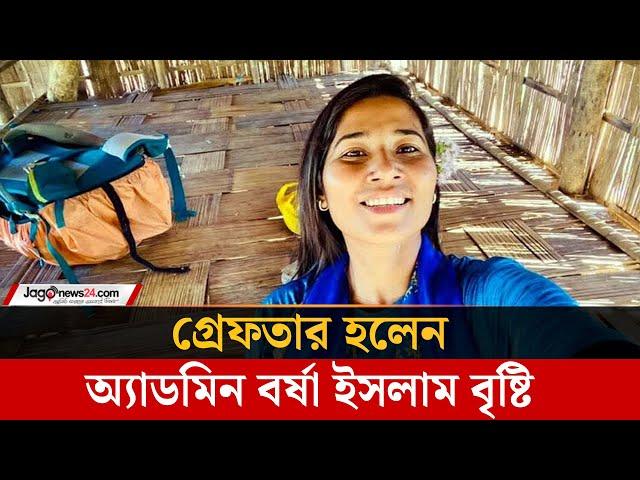 ট্যুর এক্সপার্ট গ্রুপের অ্যাডমিন বর্ষা গ্রে'ফ'তা'র | Barsha Islam | Jago news