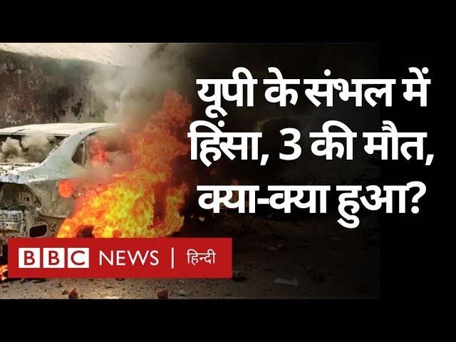 Sambhal Violence: UP के संभल में मस्जिद में सर्वे के दौरान हिंसा, 3 लोगों की मौत, क्या-क्या हुआ?