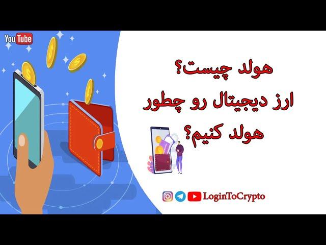 آموزش هولد کردن ارز های دیجیتال