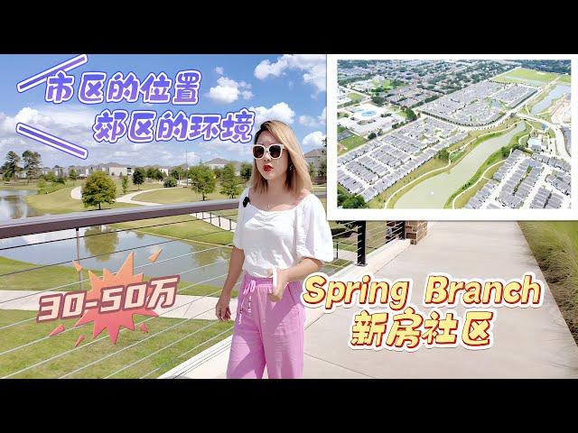 休斯顿房产｜Spring Branch人气新房社区一探究竟，市区的位置，郊区的环境，闹中取静，与Memorial做邻居，沿湖步行道，泳池，社区中心，一个都不能少 #休斯顿房产 #休斯顿买房