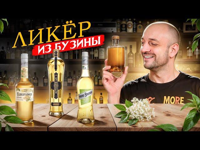 ЛИКЁР ИЗ БУЗИНЫ в домашних условиях  Вкуснее, чем St. Germain