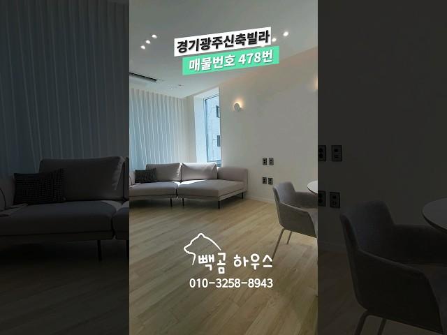 478번 성남-위례 출퇴근 편리 초등학교 도보 통학 가능한 가성비 좋은 2억대 디자인하우스 #경기광주신축빌라