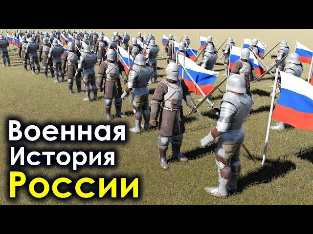 Военная История России (907 - 2024)