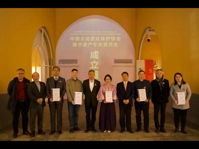 ICOMOS CHINA CHCD Plaque Unveiling Ceremony for Inauguration 中国古迹遗址保护协会数字遗产专业委会授牌成立