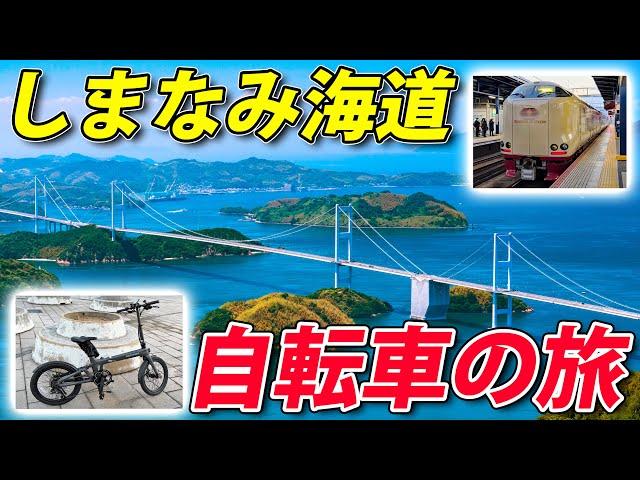 Japanese Sleeper Train | Biking 44 Miles Across A Beautiful Bridge With a Beautiful Scenery!