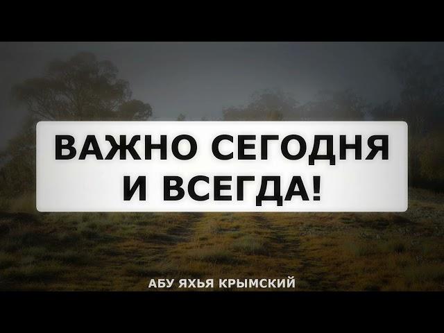 Важно сегодня и всегда! Пятничная хутба 17.11.2023 || Абу Яхья Крымский