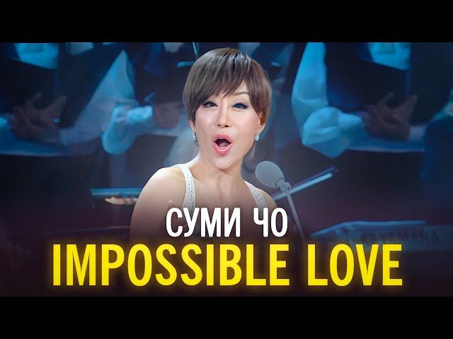 Суми Чо - Impossible Love