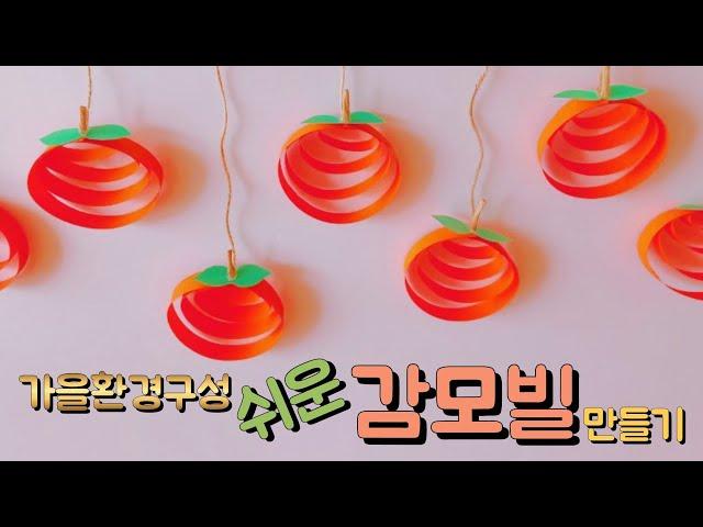 가을 환경구성 쉬운 감모빌 만들기 가을모빌 Classroom decoration idea for teachers  어린이집 유치원 초등학교 교실 꾸미기(교사용)