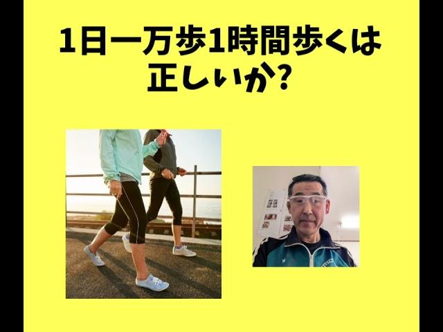 1日一万歩1時間歩くは正しいか?