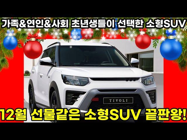 KGM 12월 선물같은 소형SUV 끝판왕! 티볼리 새로운 디자인으로 가족&연인까지 만족시키다 안전성 디자인 가성비 세가지를 만족시킬 소형SUV#KGM#티볼리#소형SUV#가성비