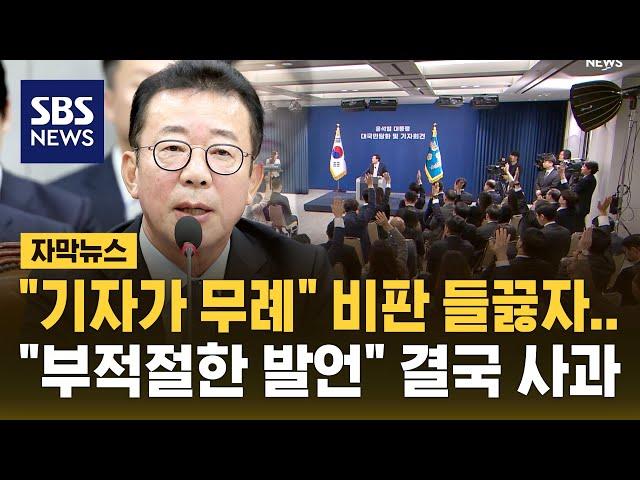 "기자가 무례하다" 홍철호 정무수석, 비판 들끓자 "적절치 못한 발언" (자막뉴스) / SBS