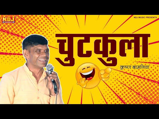 कृष्ण बामलिया के अजब गजब चुटकुले | #KRISHANBAMNIYA | Latest Haryanvi Comedy 2022 | #NDJFILM