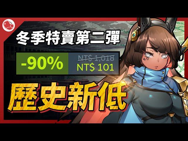 冬季特賣第二彈，年度最佳遊戲竟然歷史新低！【Steam特賣推薦】