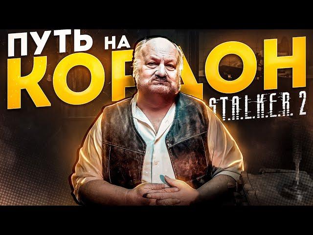 S.T.A.L.K.E.R. 2 - ПУТЬ НА КОРДОН | ЧАСТЬ 4