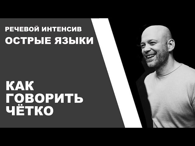 05  Как говорить четко. Речевой интенсив.  Острые языки.