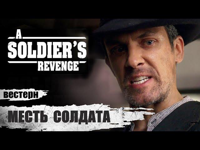 Месть Солдата (A Soldier's Revenge, 2020) Вестерн Full HD