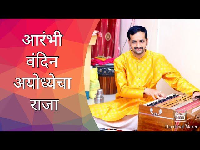 Aarambhi Vandin Ayodhyecha Raja ll Nikhil Kulkarni ll आरंभी वंदीन अयोध्येचा राजा ll निखिल कुलकर्णी