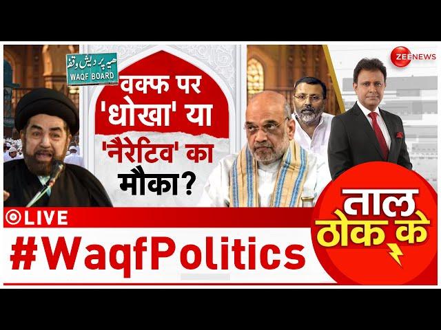 Taal Thok Ke LIVE : वक्फ बिल पर सरकार vs मौलाना! | Waqf Board Amendment Bill | Amit Shah | Breaking