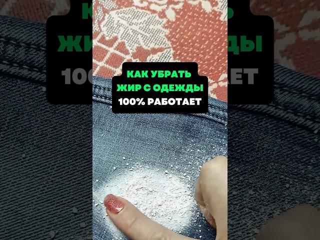 Как убрать жир с одежды.100% работает #лайфхаки #советы #хитрости