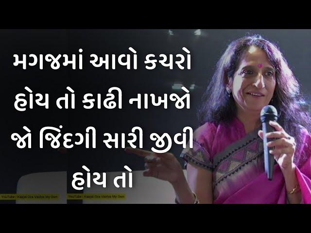 મગજમાં આવો કચરો હોય તો કાઢી નાખજો kajal oza vaidya latest motivational speech in gujarati 2024