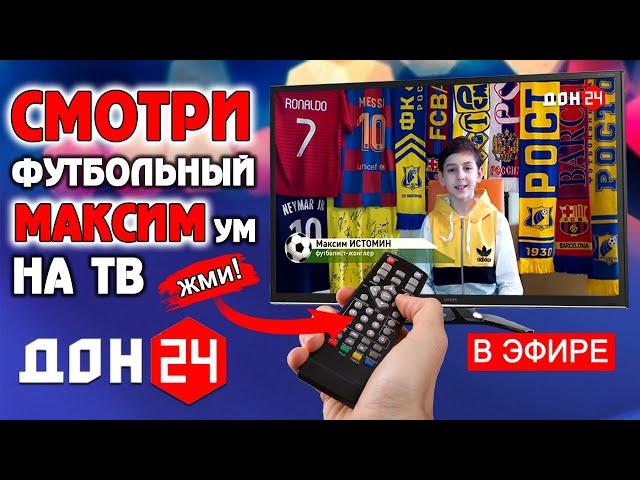 Футбольный Максимум на ДОН 24 | Максим Истомин повторил трюки Месси на ТВ | Самоизоляция