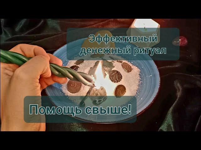 Ритуал На Большие Деньги | Просто Смотри и Привлекай Богатство Быстро в Свою Жизнь | Ритуал Изобилия