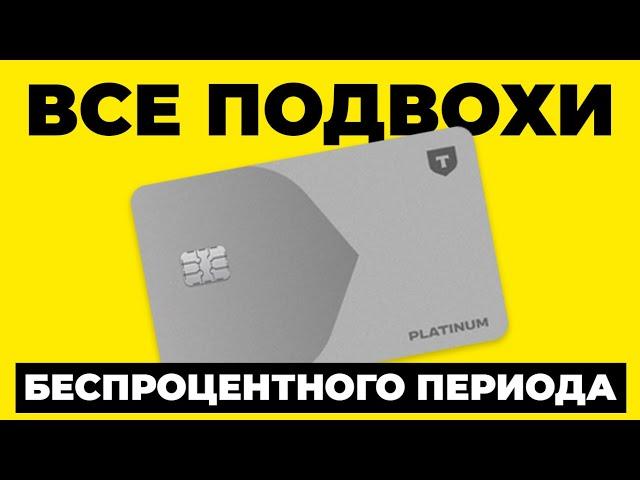 Как работает БЕСПРОЦЕНТНЫЙ ПЕРИОД любой кредитной карты? Подвохи льготного периода кредитки