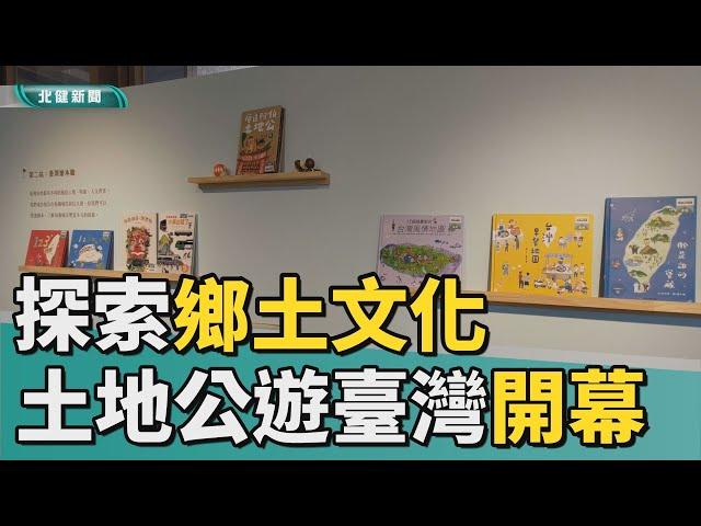 開幕 展|探索鄉土文化  土地公遊臺灣繪本特展開幕