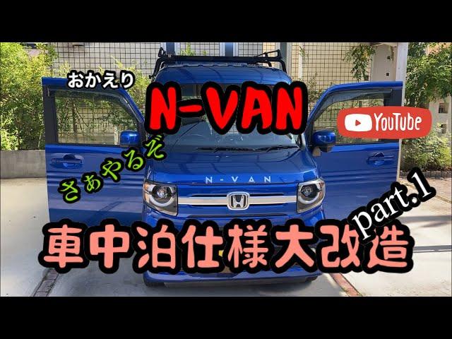 ［車検終了］N-VANの車中泊仕様大改造します　第一弾