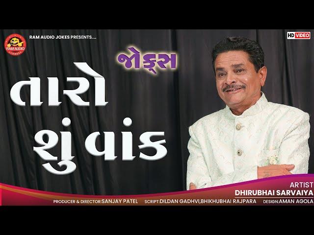 Taro Shu Vank | Dhirubhai Sarvaiya | તારો શું વાંક | Gujarati New Jokes | Ram Audio Jokes