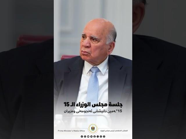 جلسة مجلس الوزراء الـ 15
