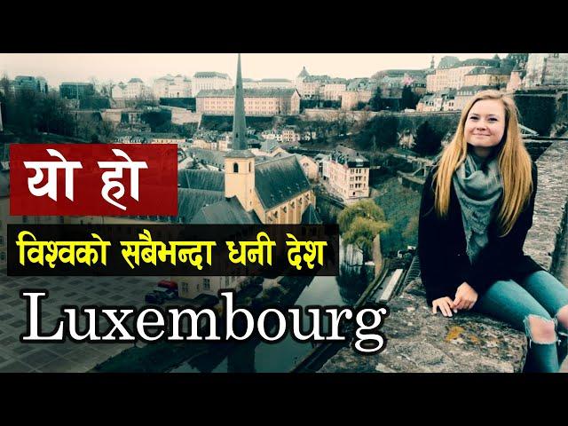 विश्वको सबैभन्दा धनी देश लक्जेमबर्ग | Top Most Visiting Place In Luxembourg | all history