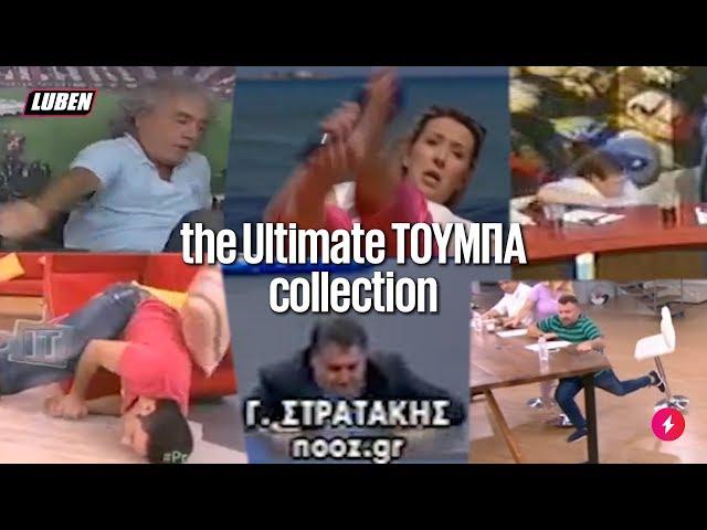 The Ultimate Τούμπα Collection  | Luben TV