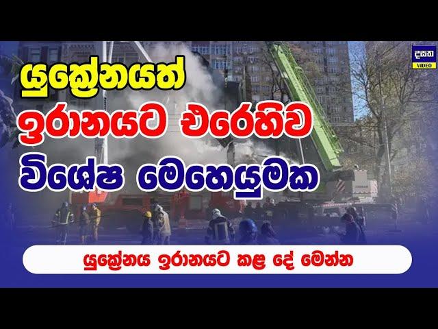 යුක්‍රේනයත් ඉරානයෙන් පලිගනියි | Ukraine and Iran war