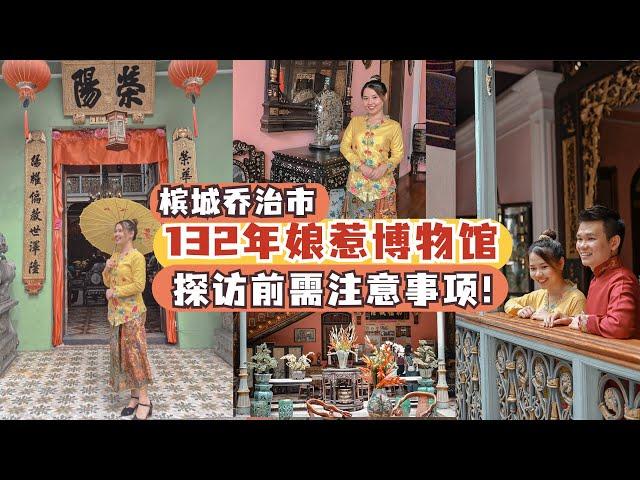 槟城旅游2022｜侨生博物馆2022｜超过130年历史峇峇娘惹文化 Pinang Peranakan Mansion